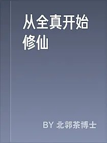 从全真开始修仙