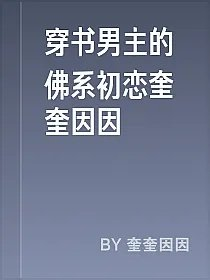 穿书男主的佛系初恋奎奎因因