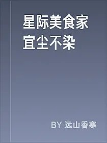 星际美食家宜尘不染