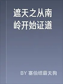 遮天之从南岭开始证道