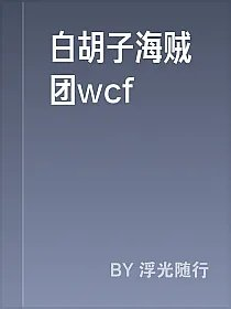 白胡子海贼团wcf