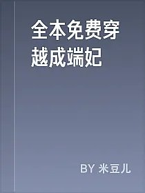 全本免费穿越成端妃
