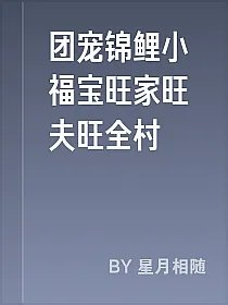 团宠锦鲤小福宝旺家旺夫旺全村