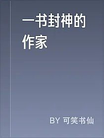 一书封神的作家
