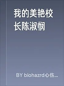 我的美艳校长陈淑悯