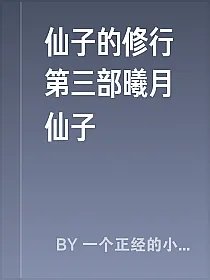 仙子的修行第三部曦月仙子