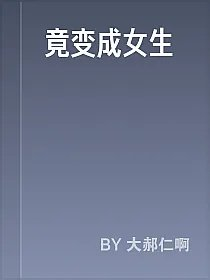 竟变成女生