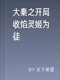大秦之开局收焰灵姬为徒
