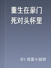 重生在豪门死对头怀里