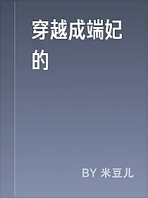 穿越成端妃的