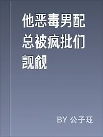 他恶毒男配总被疯批们觊觎