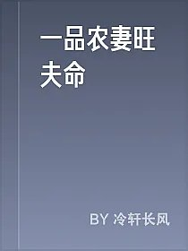 一品农妻旺夫命