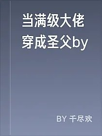 当满级大佬穿成圣父by