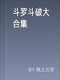 斗罗斗破大合集