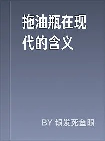 拖油瓶在现代的含义