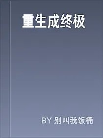 重生成终极