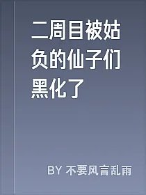 二周目被姑负的仙子们黑化了