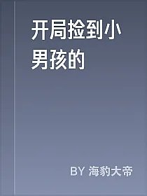开局捡到小男孩的