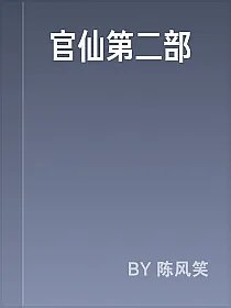 官仙第二部