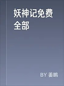 妖神记免费全部