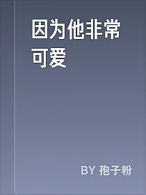 因为他非常可爱