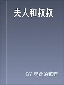 夫人和叔叔