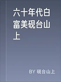 六十年代白富美砚台山上