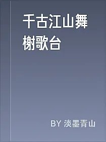 千古江山舞榭歌台