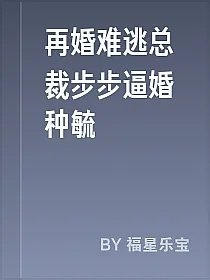 再婚难逃总裁步步逼婚种毓