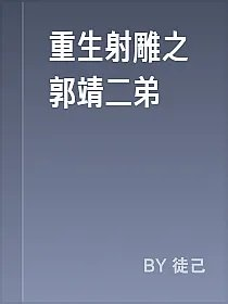 重生射雕之郭靖二弟