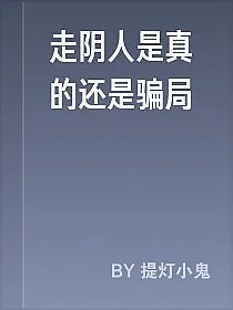 走阴人是真的还是骗局