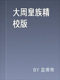 大周皇族精校版