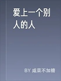 爱上一个别人的人