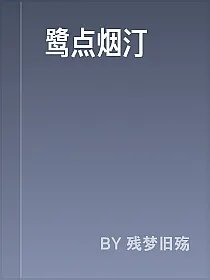 鹭点烟汀