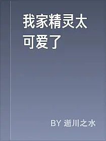 我家精灵太可爱了