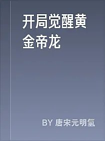 开局觉醒黄金帝龙