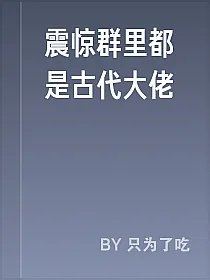 震惊群里都是古代大佬