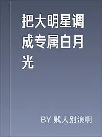 把大明星调成专属白月光