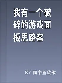 我有一个破碎的游戏面板思路客