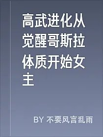 高武进化从觉醒哥斯拉体质开始女主