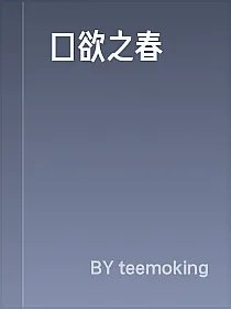 口欲之春