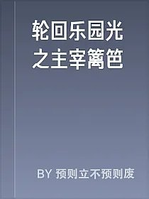 轮回乐园光之主宰篱笆