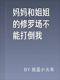妈妈和姐姐的修罗场不能打倒我