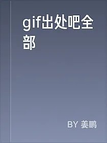 gif出处吧全部