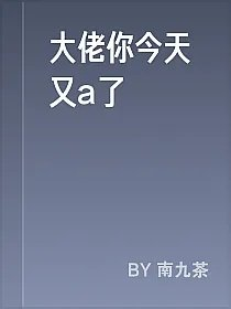 大佬你今天又a了