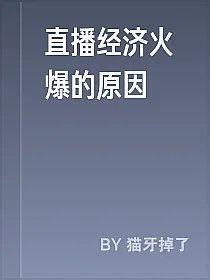 直播经济火爆的原因