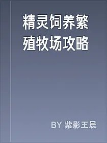 精灵饲养繁殖牧场攻略