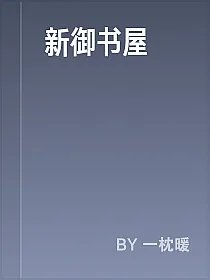 新御书屋