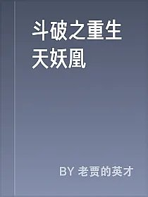 斗破之重生天妖凰