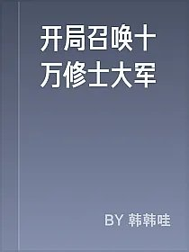 开局召唤十万修士大军